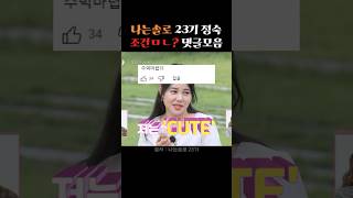 나는솔로 23기 정숙 논란 댓글모음