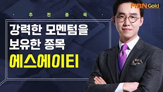 [생쇼] 강력한 모멘텀을 보유한 종목! 에스에이티 / 생쇼 김용환 / 매일경제TV