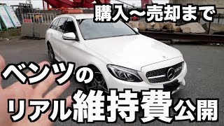 ベンツに乗ったら結局いくらかかるの？【中古メルセデスベンツCクラス205系車両代・維持費】