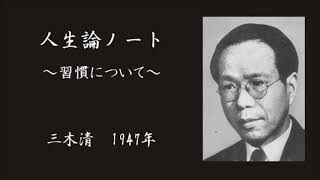 【朗読】「人生論ノート」4.習慣について【三木清】