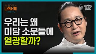 왜 우리는 착한 이야기를 원할까? 사람들이 선한 사람들에게 '돈쭐'내려는 이유 | #책읽어주는나의서재 EP.03-06 #사피엔스 | CJ ENM 210601 방송