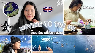 Starting My Life in the UK: Moving Vlog, ย้ายมาฝึกงานที่ประเทศอังกฤษ [Week 1]