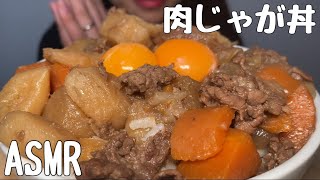 【ASMR/咀嚼音】肉じゃが丼を食べる