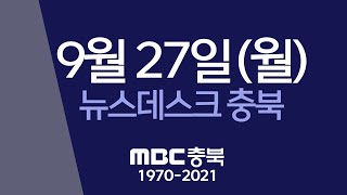 다시보기ㅣ뉴스데스크 충북ㅣ2021년 9월 27일