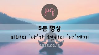 5분명상 | 미래의 '나'가 전하는 말