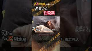 忤惡!寒假第一天 少女赤裸斷氣在家中... @cti52oz  #誰養出的魔鬼 #crime #news #老z調查線 #shrots