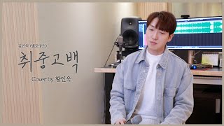 【Cover】 황인욱 - 김민석(멜로망스) / 취중고백