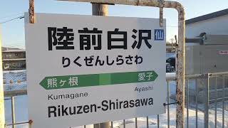 ≪駅訪問≫仙山線 陸前白沢駅