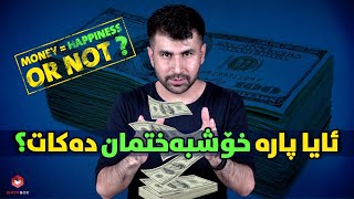 ئایا پارە خۆشبەختمان دەکات  ( aya para xoshbaxtman dakat ) la showbox