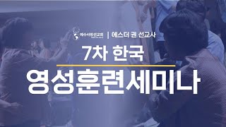 에스더권 선교사 I '긴급 공지' 한국 영성훈련 세미나