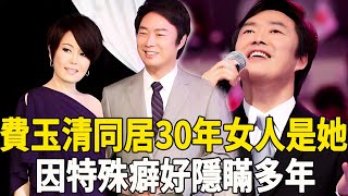 震驚真相！費玉清同居30年的女人竟是她？因特殊癖好隱瞞多年，如今真相大白#費玉清 #江蕙 #張菲 #娛樂百曉生