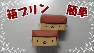 折り紙origami折り方～キャラクター【簡単　箱プリン】～How to fold Pompom Pudding