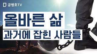 올바른 삶 / 과거에 잡힌 사람들 [공병호TV]