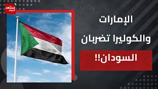 ما الذي تخطط له الإمارات في السودان؟وما دوافع تدخلها؟ | المشهد اليوم