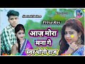 aaj mora mana ge आज मोरा मना गे santosh dulara khortha song खोरठा का सबसे हिट गाना