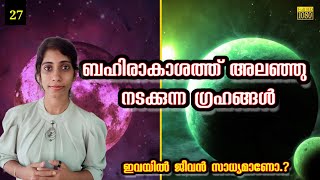 ബഹിരാകാശത്ത് അലഞ്ഞു നടക്കുന്ന ഗ്രഹങ്ങൾ |Rogue planets|Facts About Rogue planets |Infinity|Malayalam