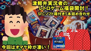 津軽弁実況者が超ゲー野郎の熱烈商店さまの福袋を開封#福袋#レトロゲーム#開封動画