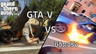 GTA V ปะทะ ชีวิตจริง (ตลกๆ,ฮาๆ)