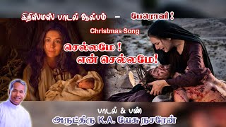 Chellame En Chellame (Official) | செல்லமே என் செல்லமே | Christmas Song | Fr.K.A.Jesu Nazarene