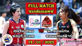 โสรยาปะทะทีมเก่า - Full Match ชมเต็มแมตช์ - สุพรีม ทิพย ชลบุรี อี.เทค Vs ม.ขอนแก่น ขอนแก่นสตาร์