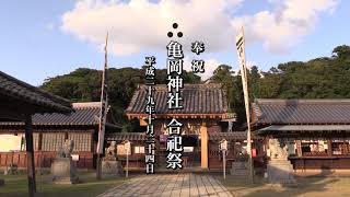 亀岡神社合祀祭　平成２９年１０月２４日