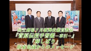 国立劇場7月歌舞伎鑑賞教室『菅原伝授手習鑑―車引―』『棒しばり』坂東亀蔵からのメッセージ