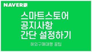 스마트스토어 공지사항 설정하는 방법 알려드립니다 (ft.이벤트, 연휴 배송지연)ㅣ스마트스토어창업ㅣ해외구매대행ㅣ디스크랩