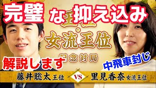 藤井聡太王位のとんでもない中飛車封じ！王位記念対局vs里見香奈女流王位