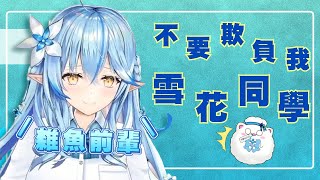 【麻煩的小惡魔後輩】雪民投了SC想要享受來自菈米的壓力  結果被理解錯誤的菈米狠狠地嘲諷了一番w【Hololive】【雪花菈米/雪花ラミィ】