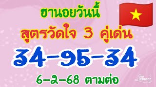 🇻🇳ฮานอยวันนี้❌สูตรวัดใจ📌เจาะเน้นๆ 2-3 ตัวบนล่าง📌แตก 34-95-34🎉💸ตารางแตก 47-67ตามต่อ 6-2-68