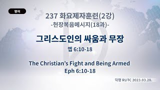 (2024.06.18. 기도수첩)2023.03.28. 237 화요제자훈련 (2강)