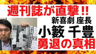 【新喜劇】FLASHが直撃‼︎小籔座長勇退騒動をスクープ‼︎「辻本さんとはやりにくい…」吉本上層部と小籔対立⁉小籔＆池乃めだか直撃インタビューめだか語る「小籔はよく戦った」よしもと新喜劇 吉本新喜劇