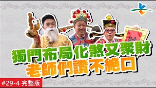 【完整版】風水!有關係 - 福祿壽三仙加碼好風水　2019豬事亨通   20190203/#29-4