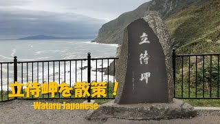 【北海道函館市】立待岬を散策！