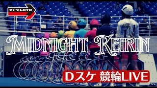 奈良競輪/前橋競輪【ミッドナイト競輪】2日目 競輪予想ライブ3/3