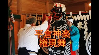 平倉神楽「権現舞」＠2021遠野市日出神社例大祭