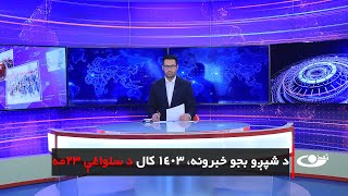 Tamadon TV – 6pm News –11  February 2025 |تمدن ټلویزیون ـ د شپږو بجو خبرونه ـ د ۱۴۰۳ د سلواغې۲۳ مه