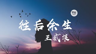 往后余生 王贰浪 往後餘生 （动态歌词 Lyrics）