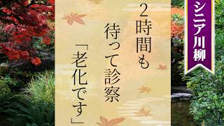 【3行で爆笑】シニア川柳50選 Part.36