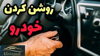 اموزش رانندگی:روشن کردن خودرو #اموزش_رانندگی#پارک_دوبل#پارک_دوبله