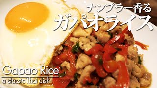 【タイ料理の定番ガパオライス】簡単レシピ 作り方 バジルとナンプラーのエスニックな香りが美味しいガパオライスです。鶏肉をたっぷり使用してしっかりご飯としても使えます。