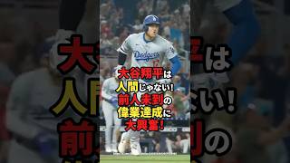 【海外の反応】大谷翔平は人間じゃない！前人未到の偉業達成に大興奮！ #shorts