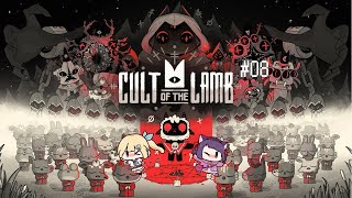 【クモを倒そう！】ゆんねこ（てろ）の「Cult of the Lamb」【＃ゆんねこてろといっしょ】