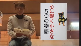 音読　心に響く小さな物語「縁を生かす」