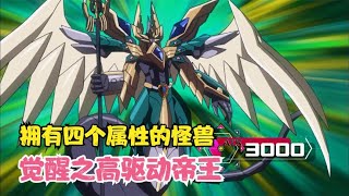 遊戲王V6 111：擁有四個屬性的高驅動帝王？遊作VS三代鮑曼03