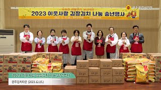 2023 이웃사랑 김장김치 나눔 송년행사 (2023.12.15.)