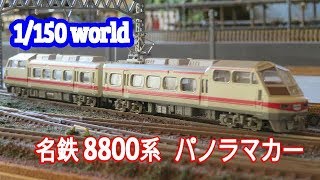 #Nゲージ鉄道模型　【名鉄 8800系 パノラマDX】