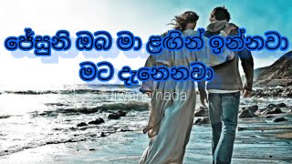 යේසුනි ඔබ මා ළඟින්|Yesuni oba ma lagin|Jiwana hada