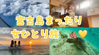 【VLOG】宮古島まったり女ひとり旅 DAY3🏝💛✨