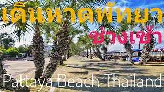 เดินหาดพัทยาตอนเช้าๆ พัทยากลางพัทยาเหนือ ชลบุรี  Morning walk on Pattaya beach Thailand